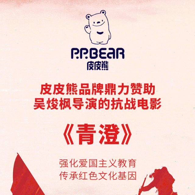 皮皮熊品牌鼎力贊助吳焌楓導演的抗戰電影《青澄》